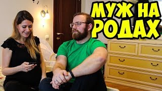 МУЖ НА РОДАХ. НАДО ЛИ? ПАРТНЕРСКИЕ РОДЫ В РОССИИ И ЗА ГРАНИЦЕЙ. МУЖ НА РОДАХ. НАДО ЛИ? ПАРТНЕРСКИЕ РОДЫ В РОССИИ И ЗА ГРАНИЦЕЙ.