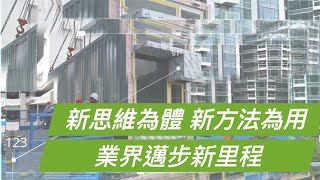 【香港建造新視野】新思維為體 新方法為用 業界邁步新里程 【CIC - See What I See】Innovative Mindsets to Steer Changes