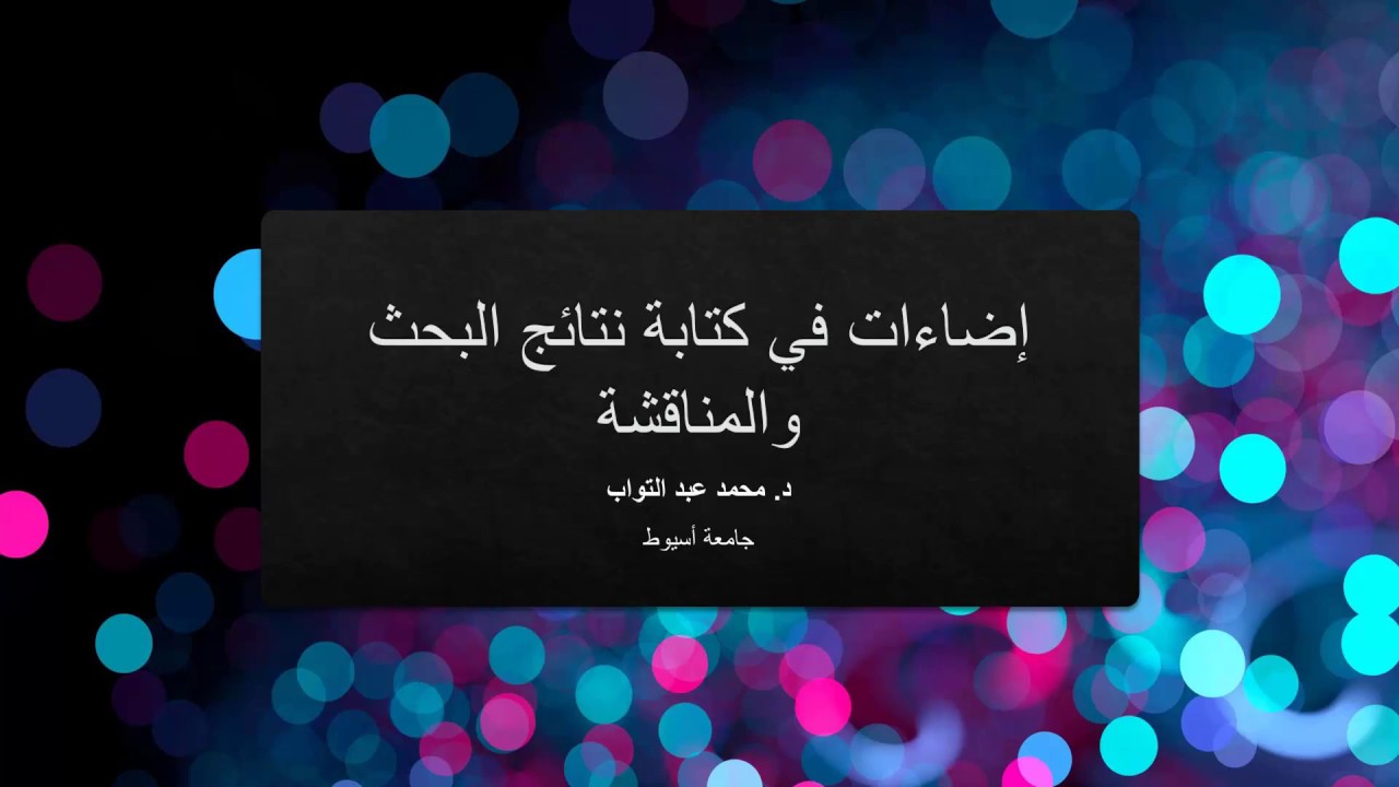 Results and Discussion كيف تكتب نتائج البحث والمناقشة  1