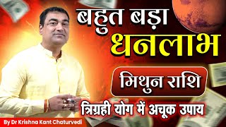 बहुत बड़ा धनलाभ - मिथुन (Mithun) Gemini राशि त्रिग्रही योग में करें ये अचूक उपाय और पाए लाभ।