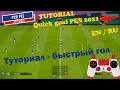 PES 2021-20 How to score a quick goal Tutorial En/RU - Быстрый гол Туториал eFootball PES 2021-20