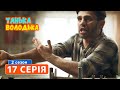 Сериал Танька и Володька 2 сезон 17 серия - Семейные комедии, юмор и приколы | Квартал 95