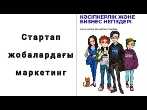 Бейне: Маркетингтік коммуникацияны біріктірудің кілті неде?