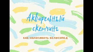 Как нарисовать велосипед. Акварельный скетчинг. Арт