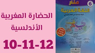 الحضارة المغربية الأندلسية منار اللغة العربية المستوى السادس الصفحات 10-11-12