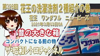 第326回 花王の洗濯洗剤2種紹介の巻 ホワイトワンダフル ニュービーズ 5ch ザ 昭和レトロチャンネル Youtube 第326回 花王の洗濯洗剤2種紹介の巻 ホワイトワンダフル ニュービーズ 5ch ザ 昭和レトロチャンネル Youtube