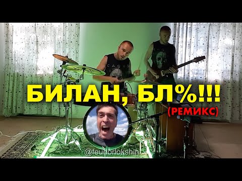 БИЛАН, БЛ%!!! (Метал Ремикс)