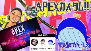 『APEX#WatcH_Kカスタム』H-EROS出陣✨ 鯨夢かいしVTuber🐋💤(げいむかいし)【APEX】#鯨夢start