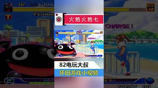 火热火热七，大黑球 #shorts #街机游戏 #格斗游戏