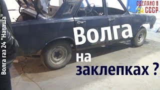 ВОЛГА на ЗАКЛЕПКАХ. Волга газ 24 \