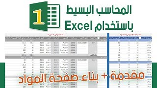بناء برنامج محاسبة بسيط في الإكسل من الصفر | الجزء الأول