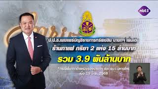 นายกฯ ยื่นทรัพย์สินเพิ่มเติม ร้านกาแฟ ภริยา 2 แห่ง ข่าวค่ำ วันที่ 14 ตุลาคม 2568 #NBT2HD
