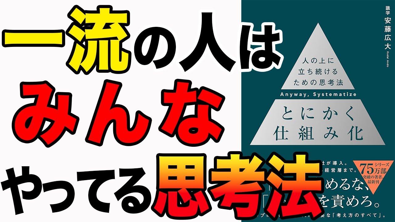 【重要】一流の人はみんなやってる思考法！とにかく仕組み化で激変する！「とにかく仕組み化 ── 人の上に立ち続けるための思考法」安藤広大