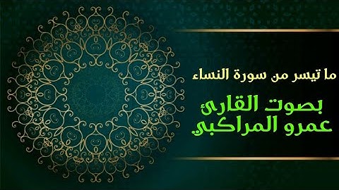 أينما تكونوا يدرككم الموت || ما تيسر من سورة النساء بصوت القارئ : عمرو المراكبي