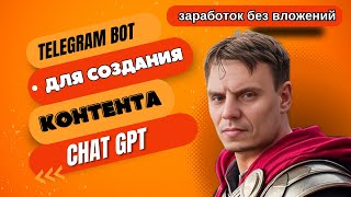 Мощный и эффективный   бот телеграмм Chat GPT для генерации контента и заработка без вложений