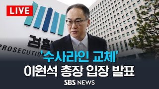 [LIVE] '검찰 수사라인 교체' 이원석 검찰총장 출근길 입장 발표 / SBS