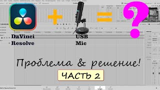 USB mic Davinci & EqualizerAPO проблема плагина и Давинчи