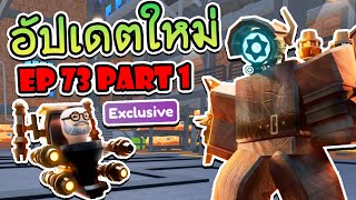 อัปเดตใหม่ EP 73 PART 1 ห้องน้ำมาอยู่ฝ่ายเรา! Roblox - Toilet Tower Defense