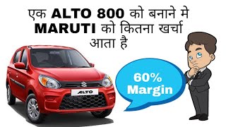 Alto को बनाने में मारूति को कितना खर्चा आता हैं | Maruti एक Alto 800 बेचने पर कितने पैसे कमाता है