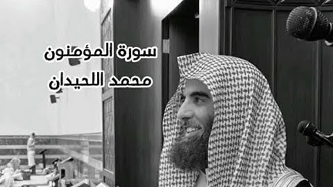 سورة المؤمنون تلاوة خاشعة للقارئ محمد اللحيدان {قَدۡ أَفۡلَحَ ٱلۡمُؤۡمِنُونَ}