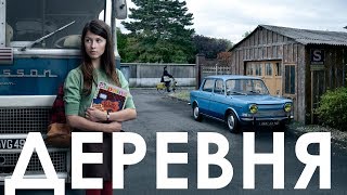 Отличный Фильм - Деревня - Мелодрама 2017 Года. Новинка Derevnya