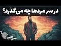 چطور مردها را بفهمیم چه در سر مردها می گذرد خلاصه کتاب مغز مردانه