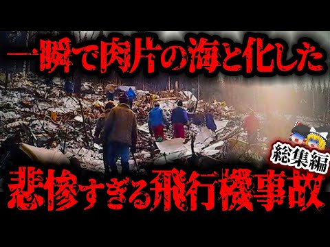 【総集編】色んな意味で「ぐちゃぐちゃ」すぎた…結末がヤバすぎた航空機事故5選【ゆっくり解説 / まとめ】