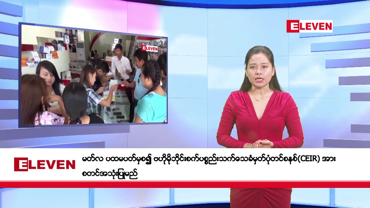 မတ်လ ၅ ရက်နေ့ ညပိုင်းသတင်းအစီအစဉ်