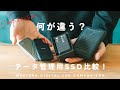 【データ管理】SSDの正しい選び方とは？ 4種類を比較してみた。