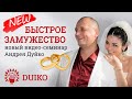 NEW Быстрое замужество 2020! от Андрея Дуйко