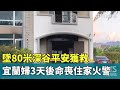 宜蘭婦女墜深谷獲救後不幸命喪火警