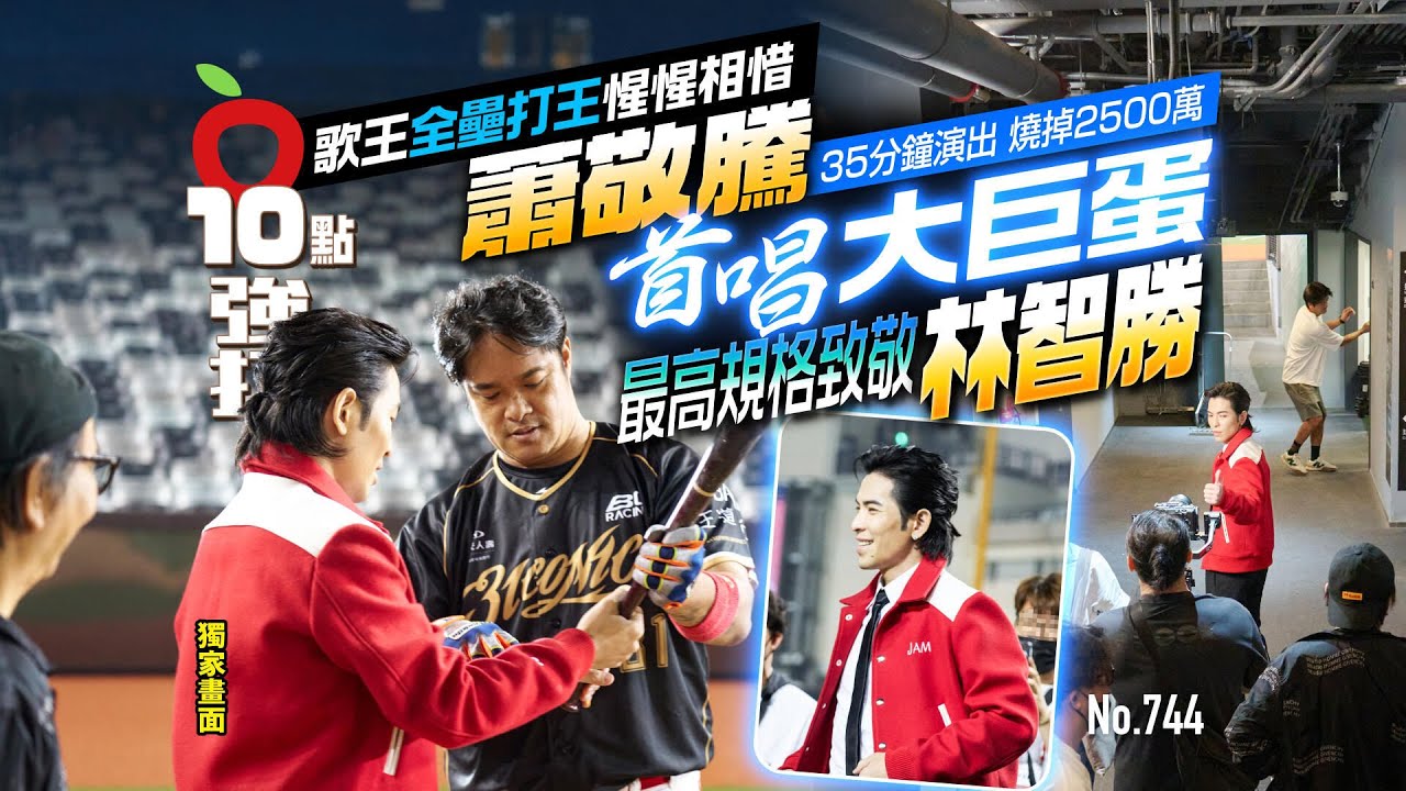 壹蘋10點強打｜蕭敬騰首唱大巨蛋　35分鐘演出燒掉2500萬！最高規格致敬林智勝　歌王全壘打王惺惺相惜（獨家）｜壹蘋新聞網