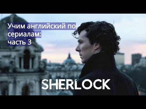 Шерлок холмс сериал на английском с субтитрами смотреть онлайн