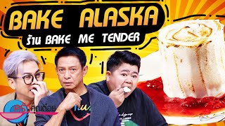 Bake Alaska เค้กไอศกรีมทำสด ร้าน Bake Me Tender (2/2) 24 พ.ค. 67 ครัวคุณต๋อย