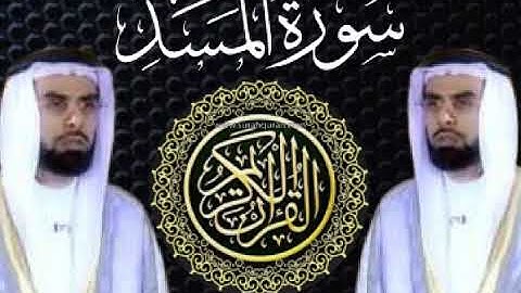 سورة المسد _ بصوت القارئ الشيخ صلاح بو خاطر