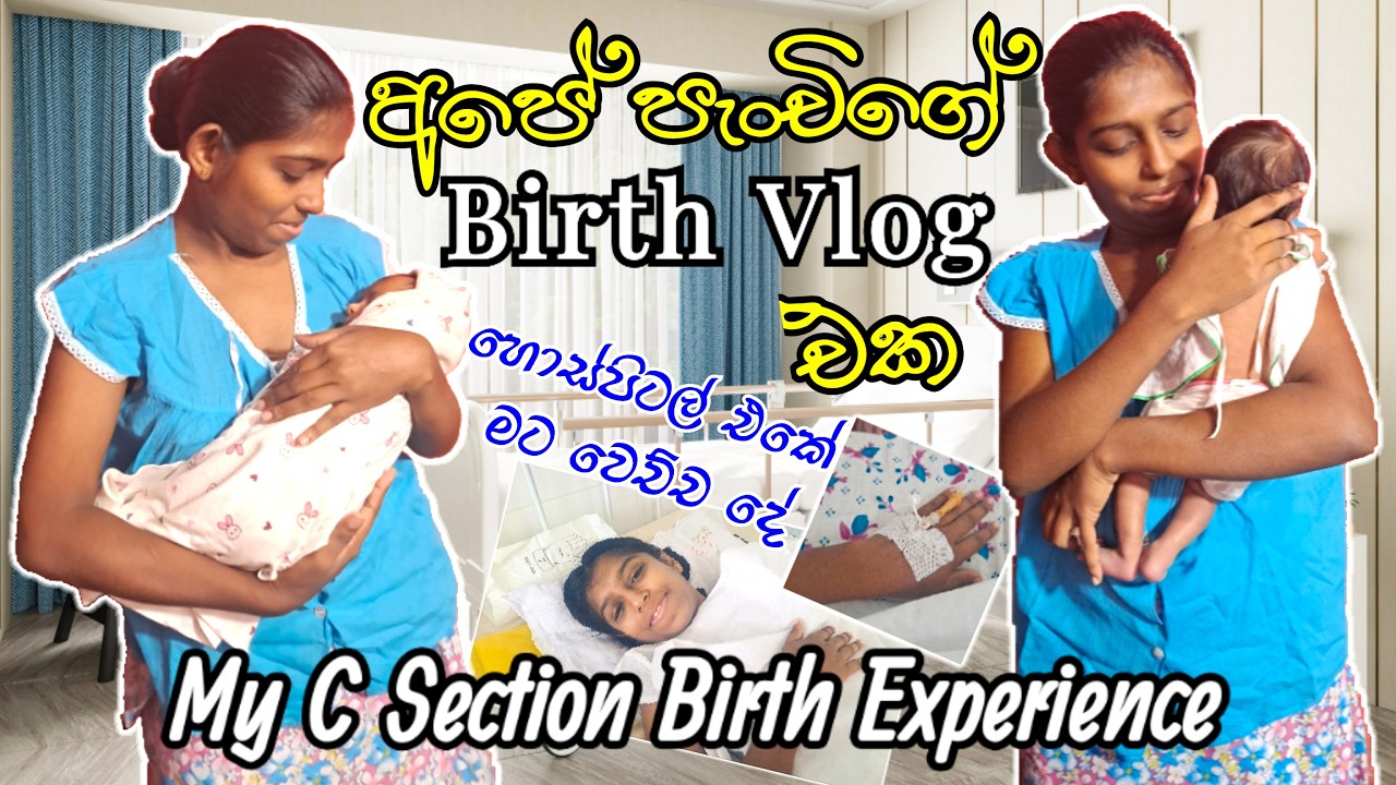 අපේ පැංචිගේ Birth Vlog එක❤ Birth Story sinhala / My C Section Birth Experience🤱
