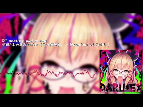 【東方アレンジ】ClumsyRecord「DARU*EX」クロスフェードデモ