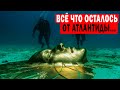 ВОТ ЧТО ОСТАЛОСЬ ОТ АТЛАНТИДЫ! ЭТА НОВОСТЬ ВЗОРВАЛА ИНТЕРНЕТ!