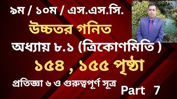 SSC Higher Math ( উচ্চতর গণিত ) Chapter 8(8.1)  II ত্রিকোণমিতি II Trigonometry // Part 7
