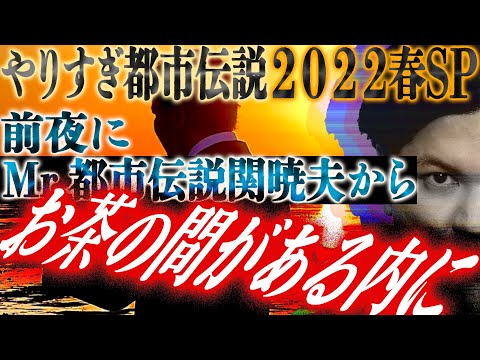 やりすぎ都市伝説2022春SP【放送前夜に緊急LIVE配信】〜お茶の間がまだある内に〜