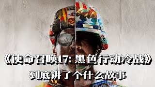 《使命召唤17黑色行动冷战》剧情解说核弹危机再现主角身份成谜 | 游戏剧情 | 游戏解说