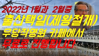 2022년1월~2월 무료출산택일을 우당의 네이버 카페에서 무료로 진행합니다.