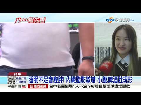 睡不滿8小時恐變"小腹婆" 研究:少睡1小時脂肪增12克│中視新聞 20230330