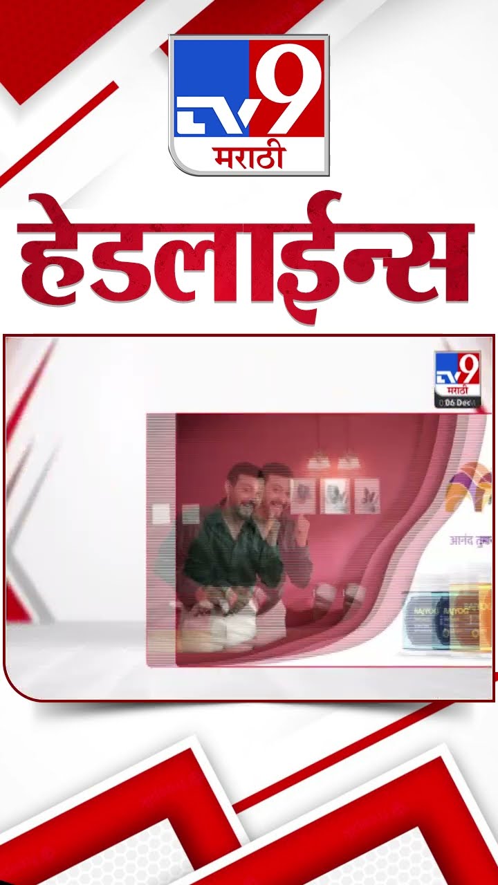 Tv9 Marathi News Top Headline Today 6 December 2024 4 Minutes Headline Maharashtra Politics
