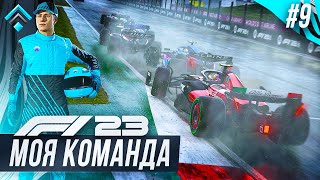 СЛУЧАЙНО ВЫЗВАЛ КРАСНЫЙ ФЛАГ - F1 23 МОЯ КОМАНДА #9