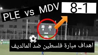 اهداف مبارة فلسطين ضد المالديف | ردة فعل الجمهور عند كل هدف | HD+