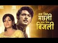 Jal bin machhli nritya bin bijli 1971 hindi full movie  v shantaram film  abhijeet  sandhya