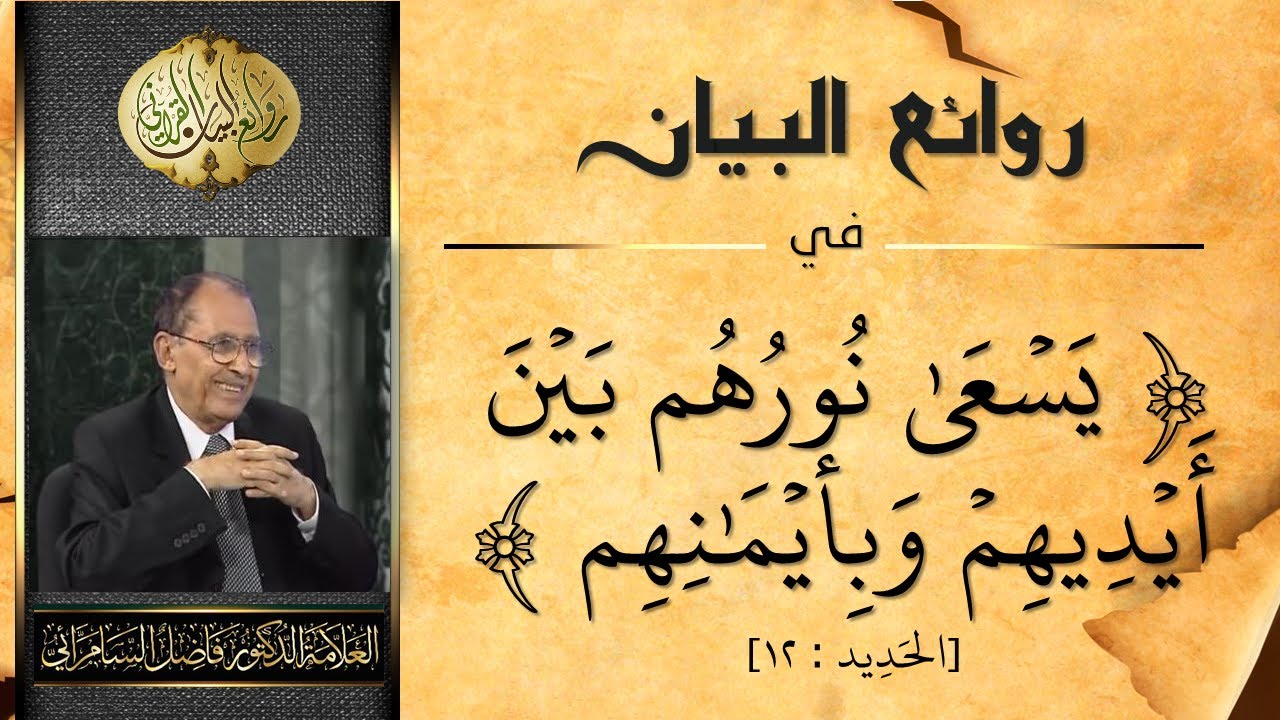 روائع البيان في ( يسعى نورهم بين أيديهم وبأيمانهم ) - أ.د. فاضل السامرائي