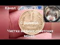 Чистка медных советских монет с оценкой цены.