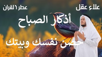 لتبدأ يومك بالبركة والرزق - أذكار الصباح - وسبح بحمد ربك بالعشي والإبكار - بصوت القارئ علاء عقل